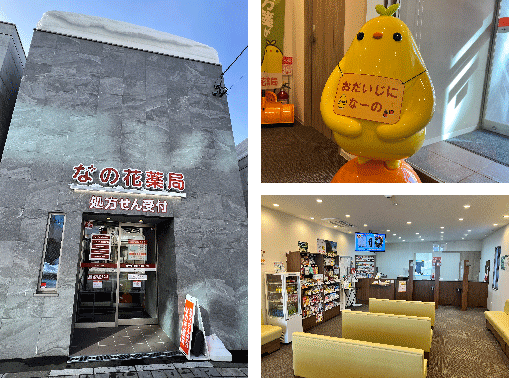 なの花薬局 稲穂2丁目店