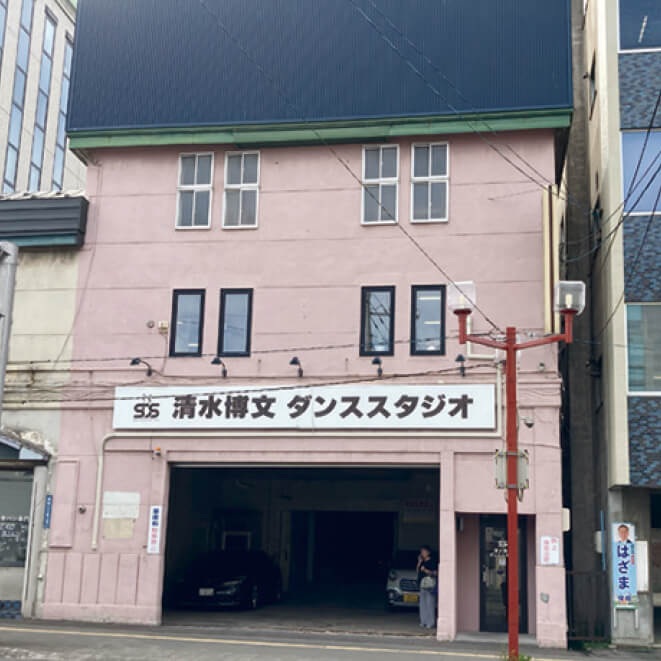 清水博文ダンススタジオ