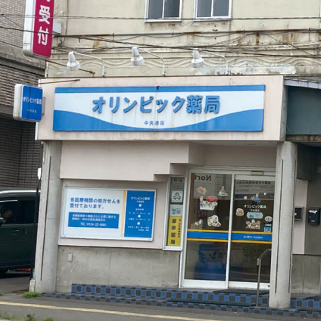 オリンピック薬局中央通店
