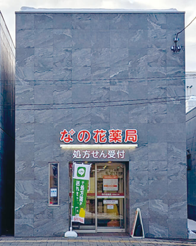 なの花薬局 稲穂２丁目店