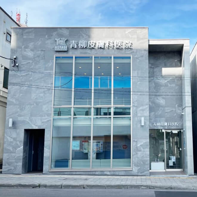 医療法人社団 青柳皮膚科医院
