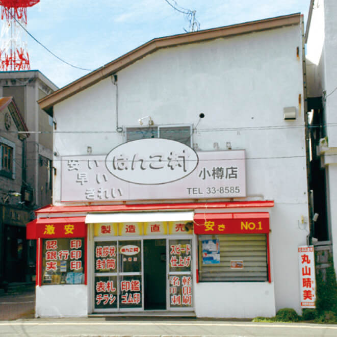 はんこ村 小樽店