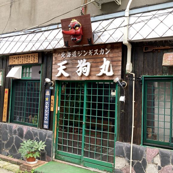 北海道ジンギスカン 天狗丸