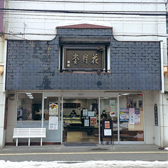 小樽花月堂本店