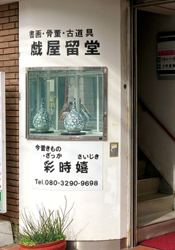 戯屋留堂 今昔きもの・ざっか彩時嬉