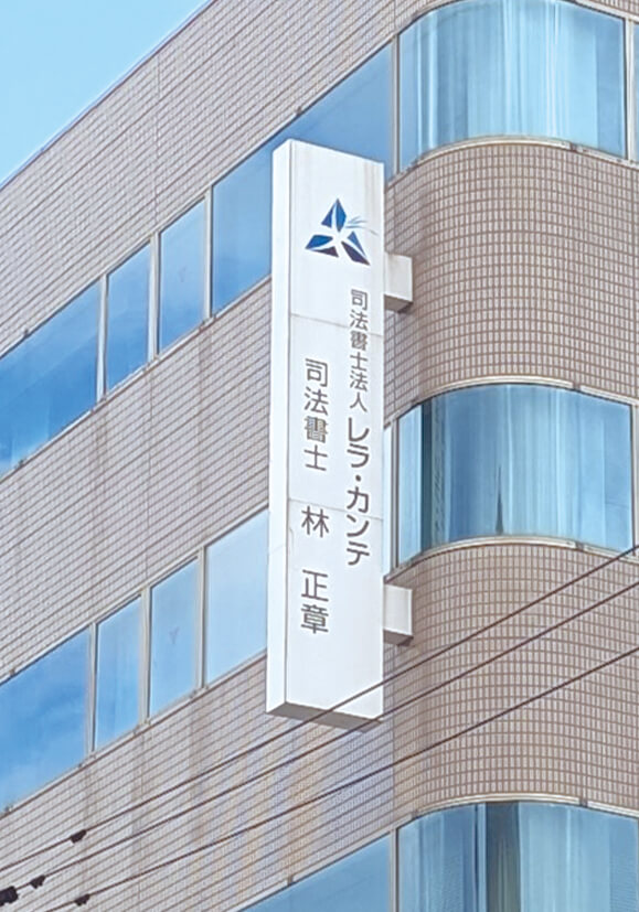 司法書士法人 レラ・カンテ