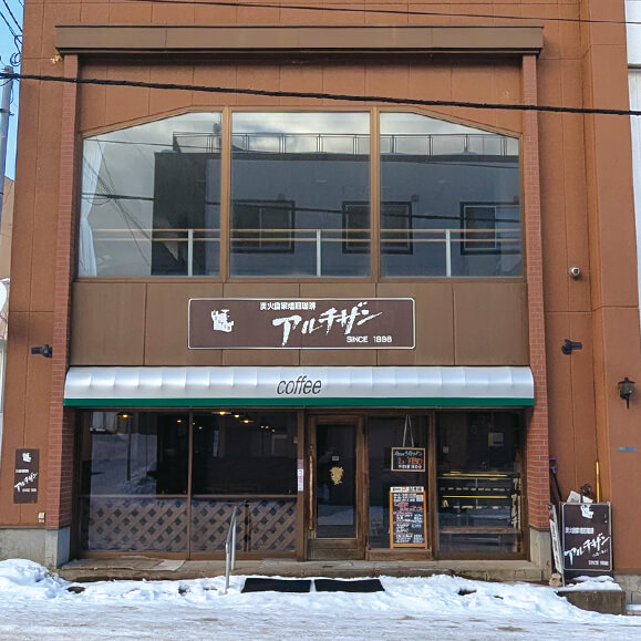 炭火自家焙煎珈琲アルチザン