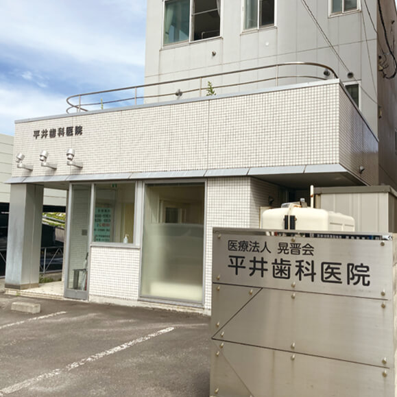 (医)晃晋会 平井歯科医院